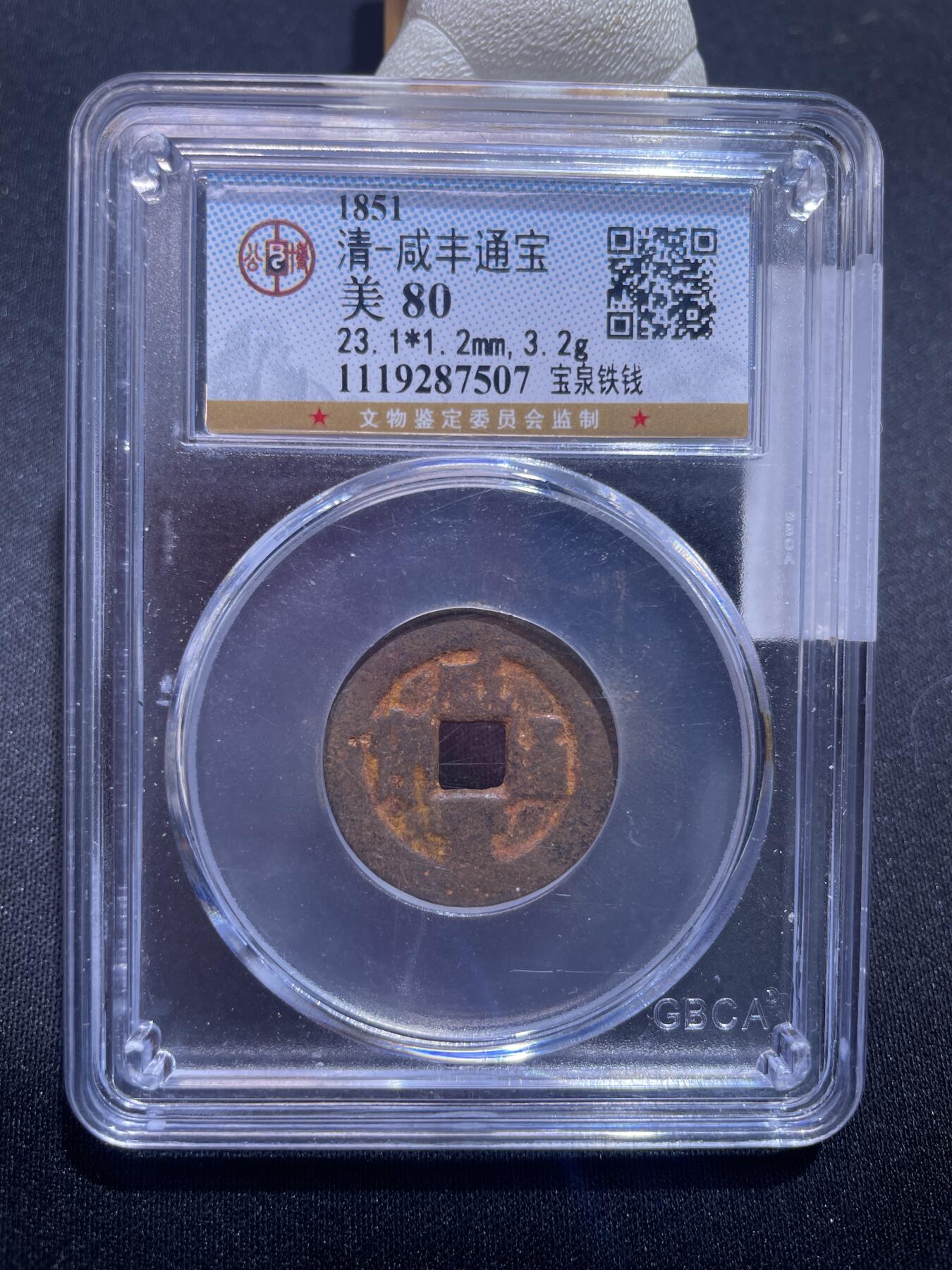 捡漏专场 清-咸丰通宝