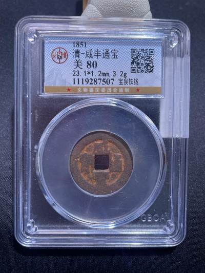 捡漏专场 - 清-咸丰通宝