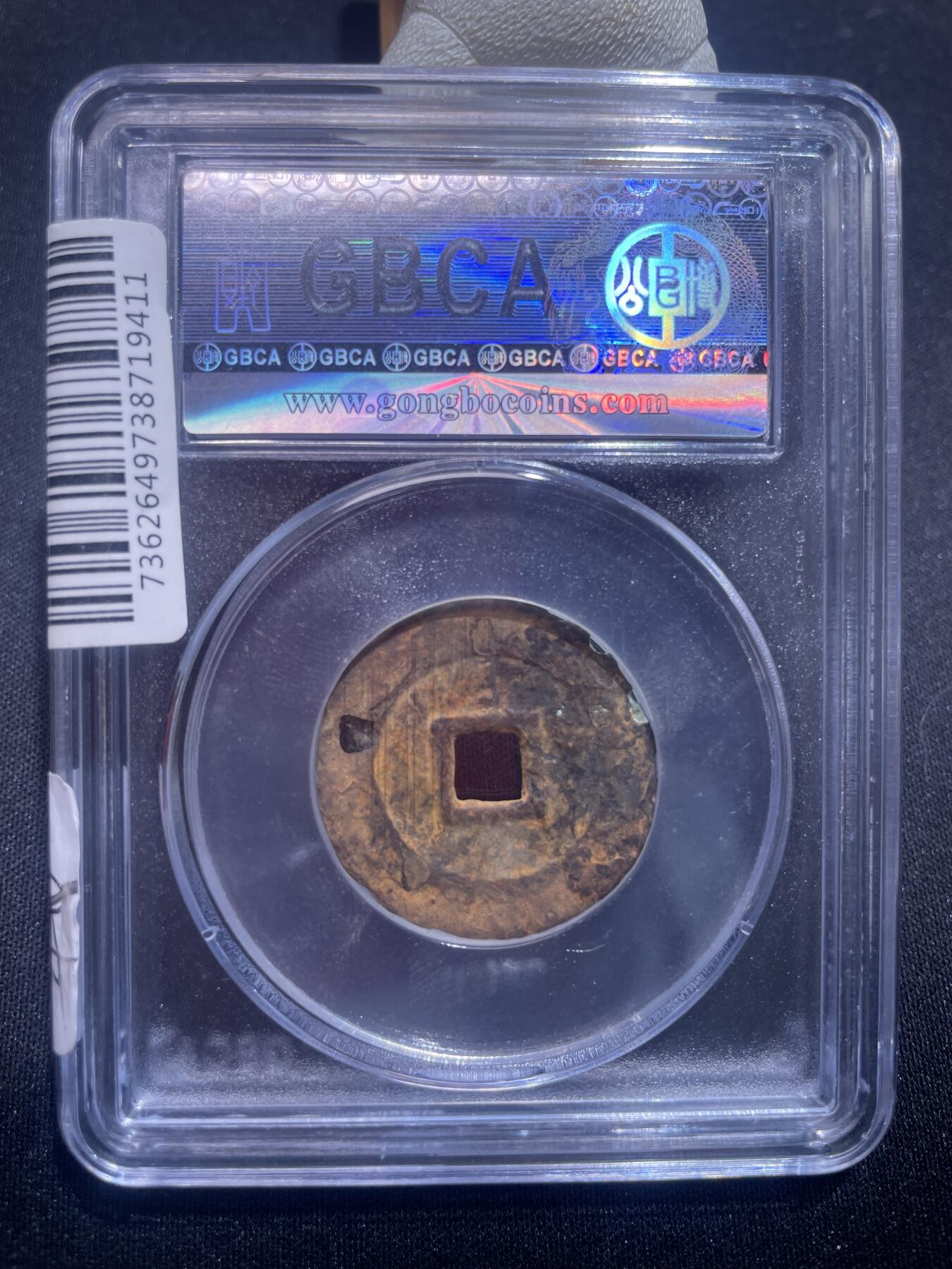 捡漏专场 明-洪武通宝