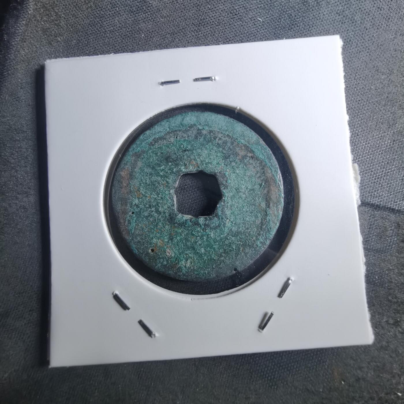 沼泽如烟--第895场 宣和通宝