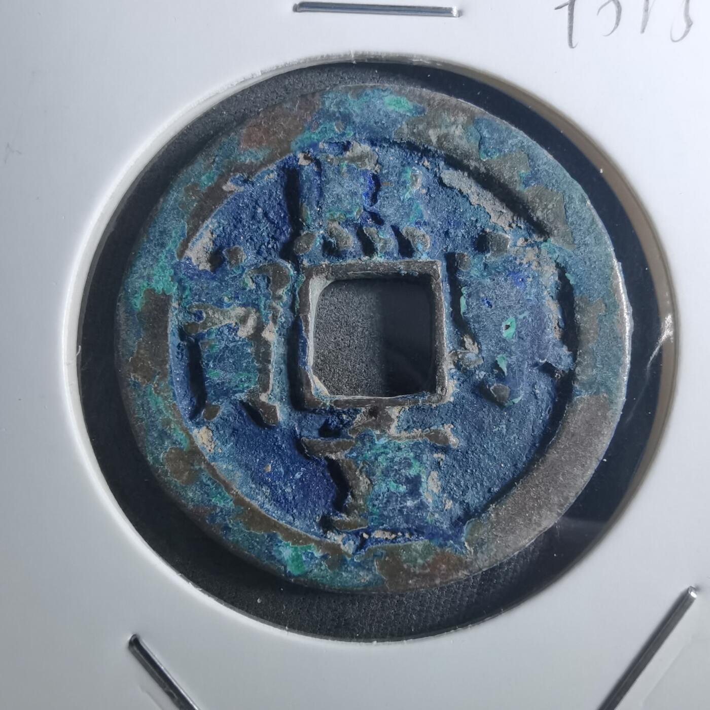 沼泽如烟--第895场 熙宁重宝