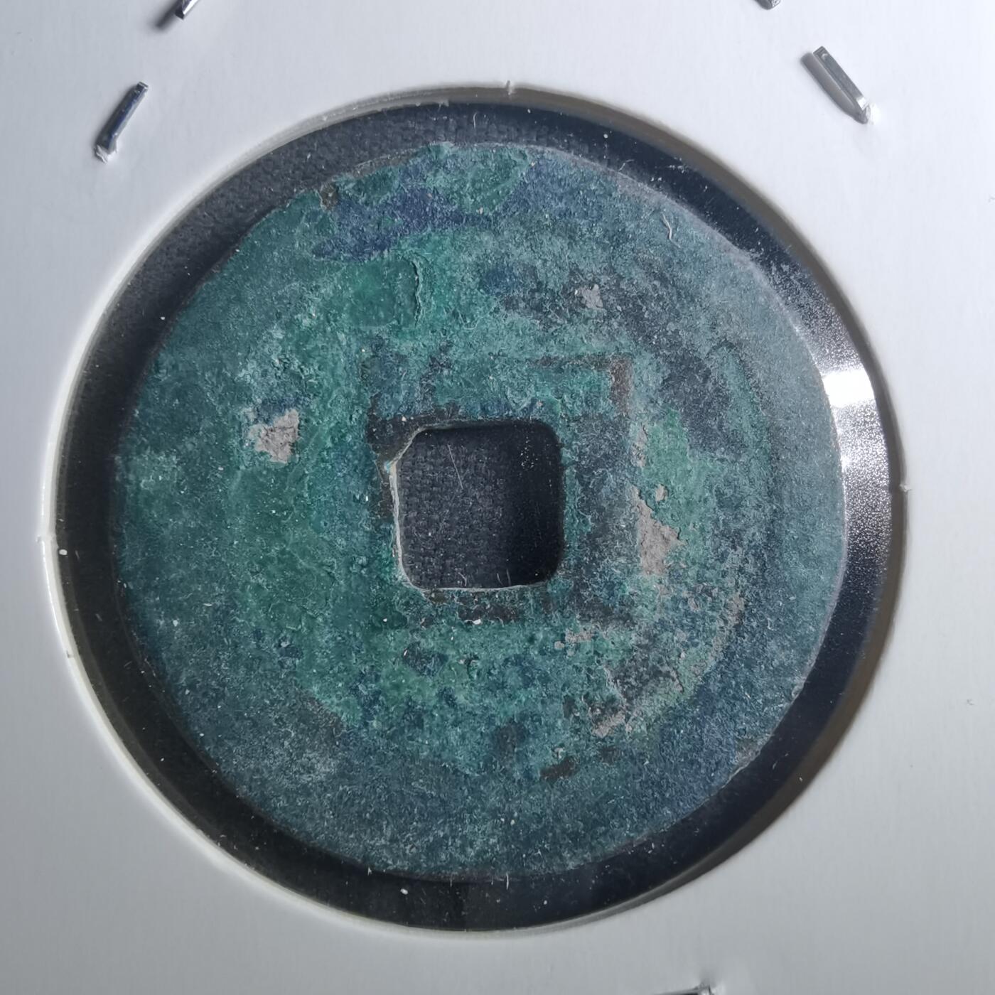 沼泽如烟--第895场 元丰通宝折二