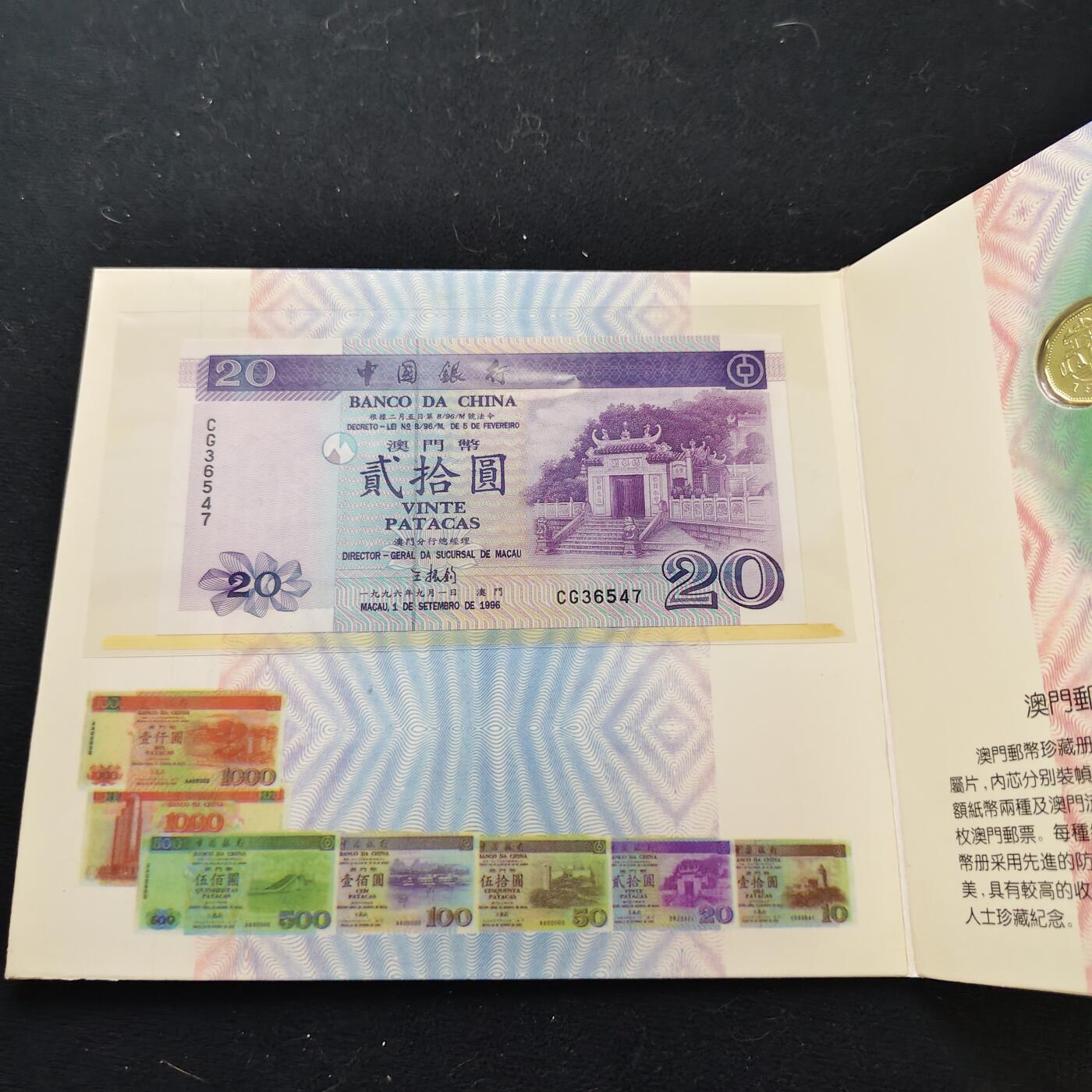 【全场包邮】纯粹捡漏拍477场（免费代拍第14场）调整中 澳门邮币珍藏册-含流通套币+邮票+中国银行/大西洋银行20元2枚一组