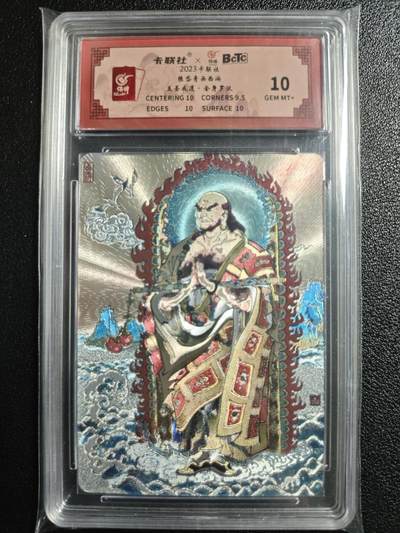 天玑星卡拍第136期《11.10周一截拍》持续收拍收评中 满赠卡需备注 - 卡联社 陈岱青画西游 五圣成道·金身罗汉 保粹10
