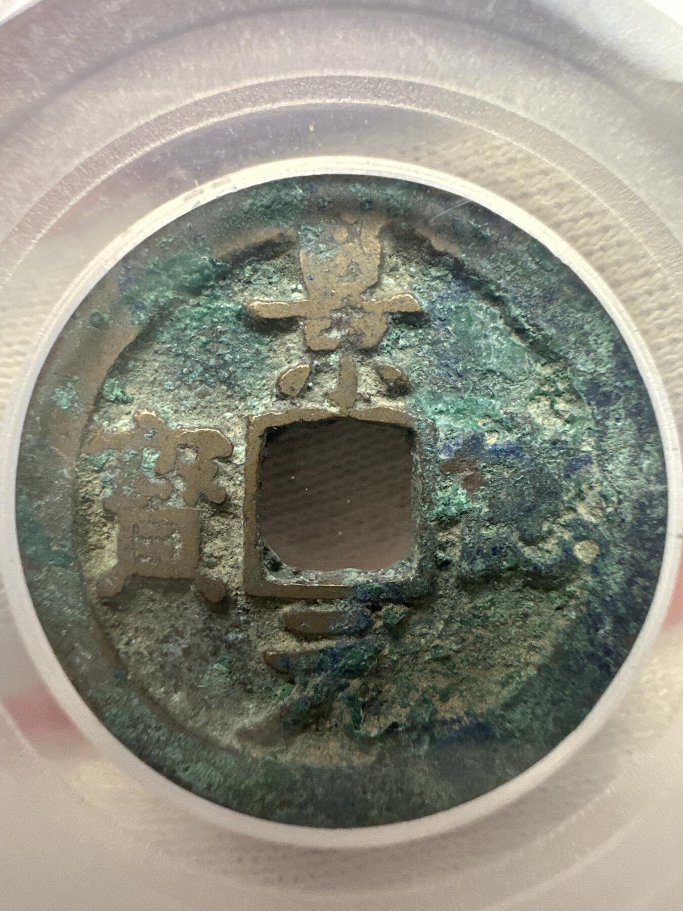 11.25铜钱专场 宋-景德元宝