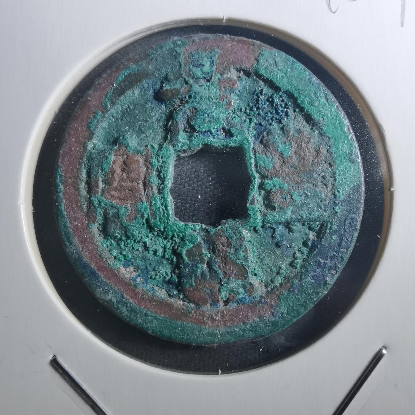 沼泽如烟--第895场 元丰通宝折二