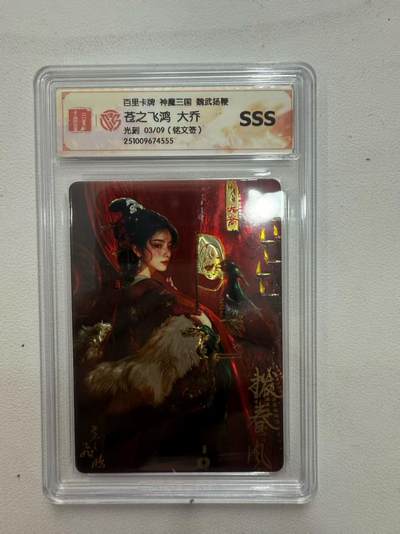 阳大大卡牌拍卖第81期（持续收拍品，周六晚上九点截拍，进群福利早知道） - 【亲签】百里卡牌 苍之飞鸿 五子良将 魏武扬鞭 盲盒稀有卡 sss铭文亲签神魔大乔 03/09