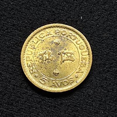 【全场包邮】纯粹捡漏拍476场（免费代拍第13场）调整中 - 葡属澳门1967年5仙