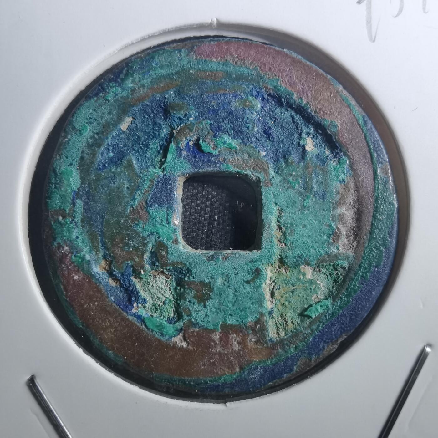 沼泽如烟--第895场 元丰通宝折二