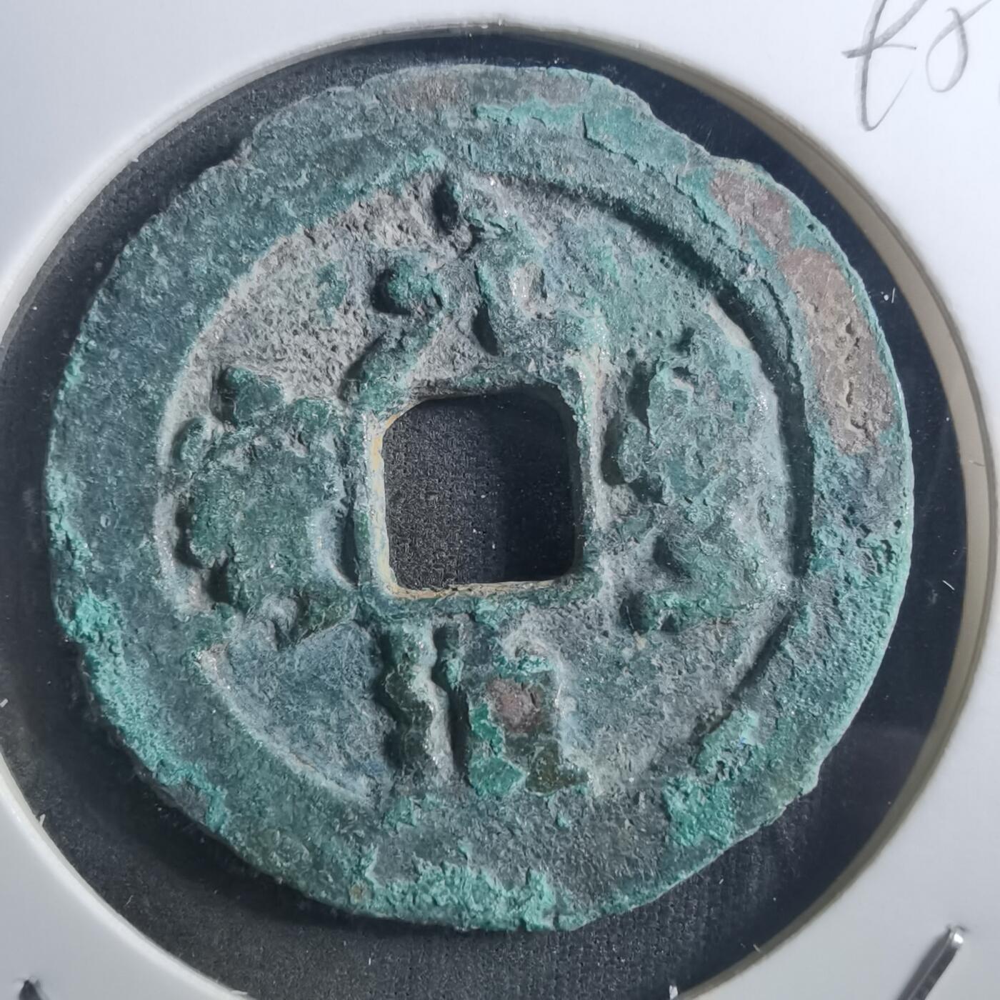 沼泽如烟--第895场 元丰通宝折二