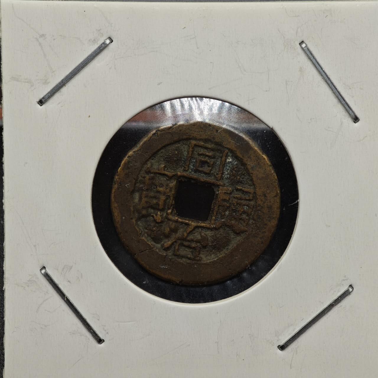 【淘币小摊】实时拍第七百九十二拍   散币场   满百包邮可预留二周 每周一统一发货   清 同治通宝