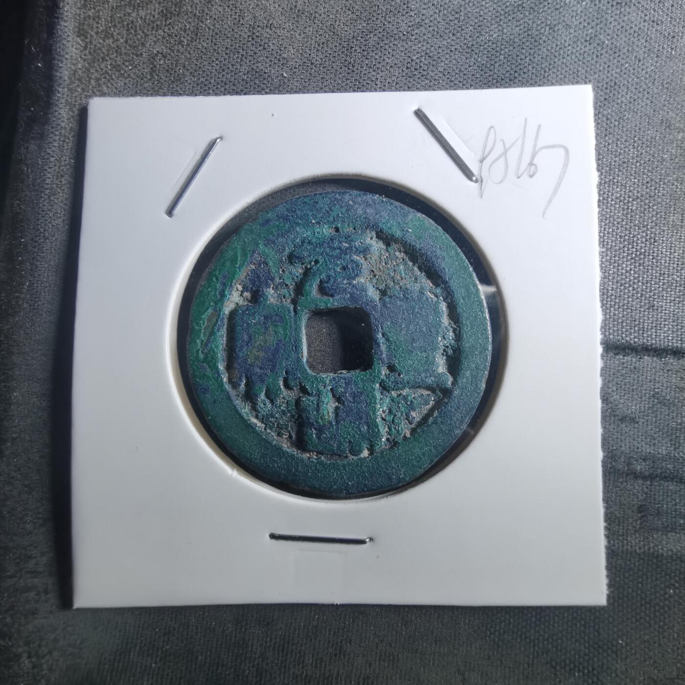 沼泽如烟--第895场 元丰通宝折二