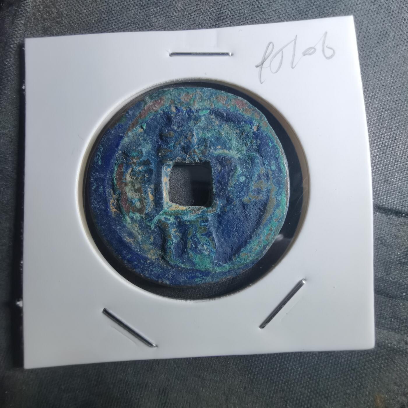 沼泽如烟--第895场 元祐通宝折二