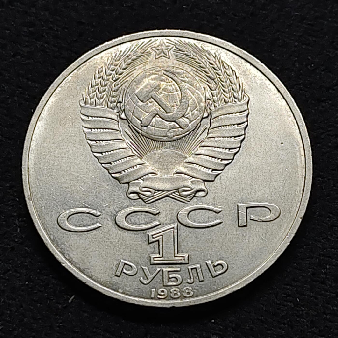 【全场包邮】纯粹捡漏拍476场（免费代拍第13场）调整中 苏联1988年1卢布作家托尔斯泰纪念币