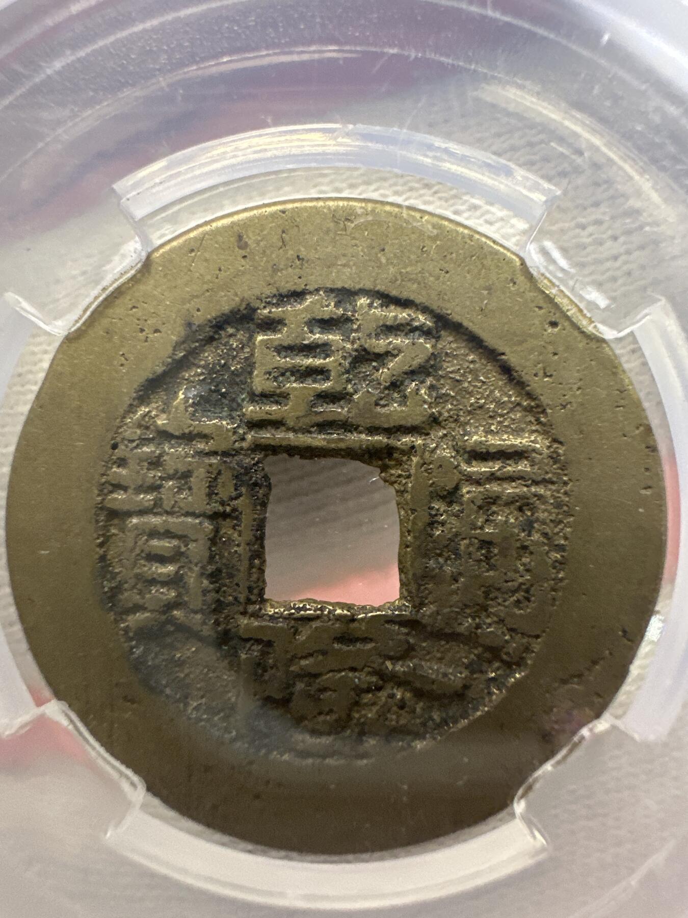 11.25铜钱专场 清-乾隆通宝