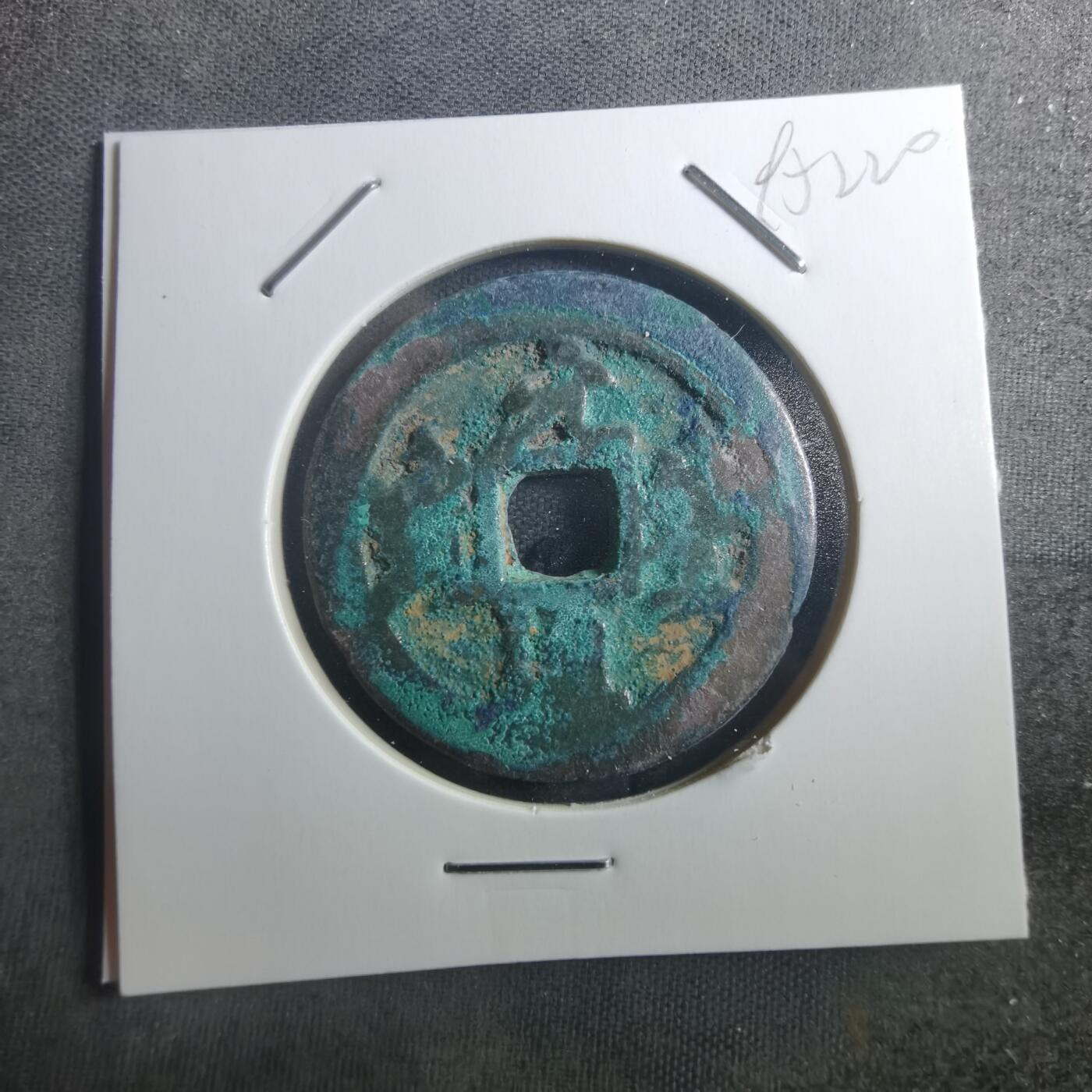 沼泽如烟--第895场 元丰通宝折二