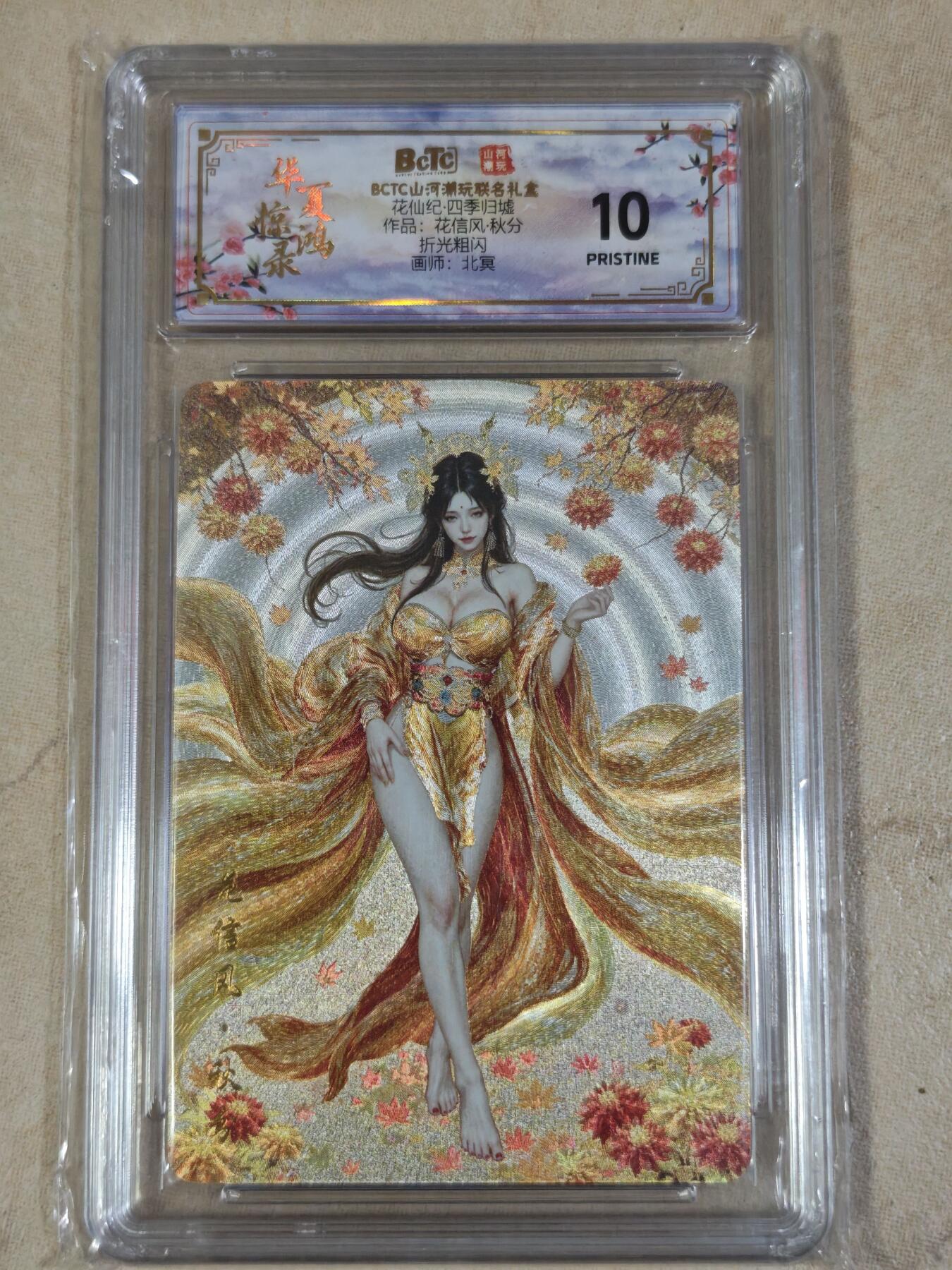 夜之极第三十五期 （11月8日周六晚9点截拍，欢迎竞拍） 保粹&山河 四季归墟 北冥 秋分 粗闪10分