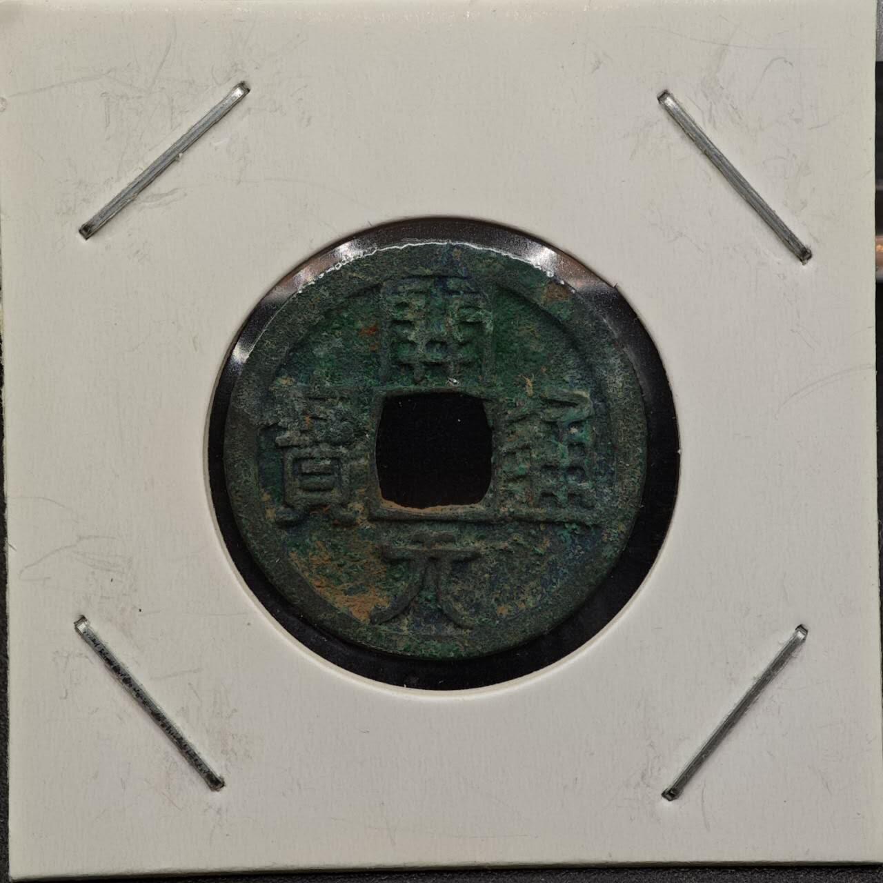 【淘币小摊】实时拍第七百九十二拍   散币场   满百包邮可预留二周 每周一统一发货   唐 开元通宝