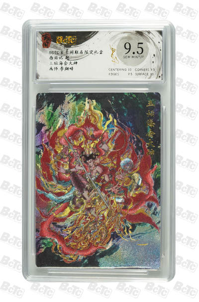 欢迎送拍、零成本上架，释放现金流，合理分配上拍卡品 - 【折光】李翔峰 三坛海会大神 9.5 西游记 起