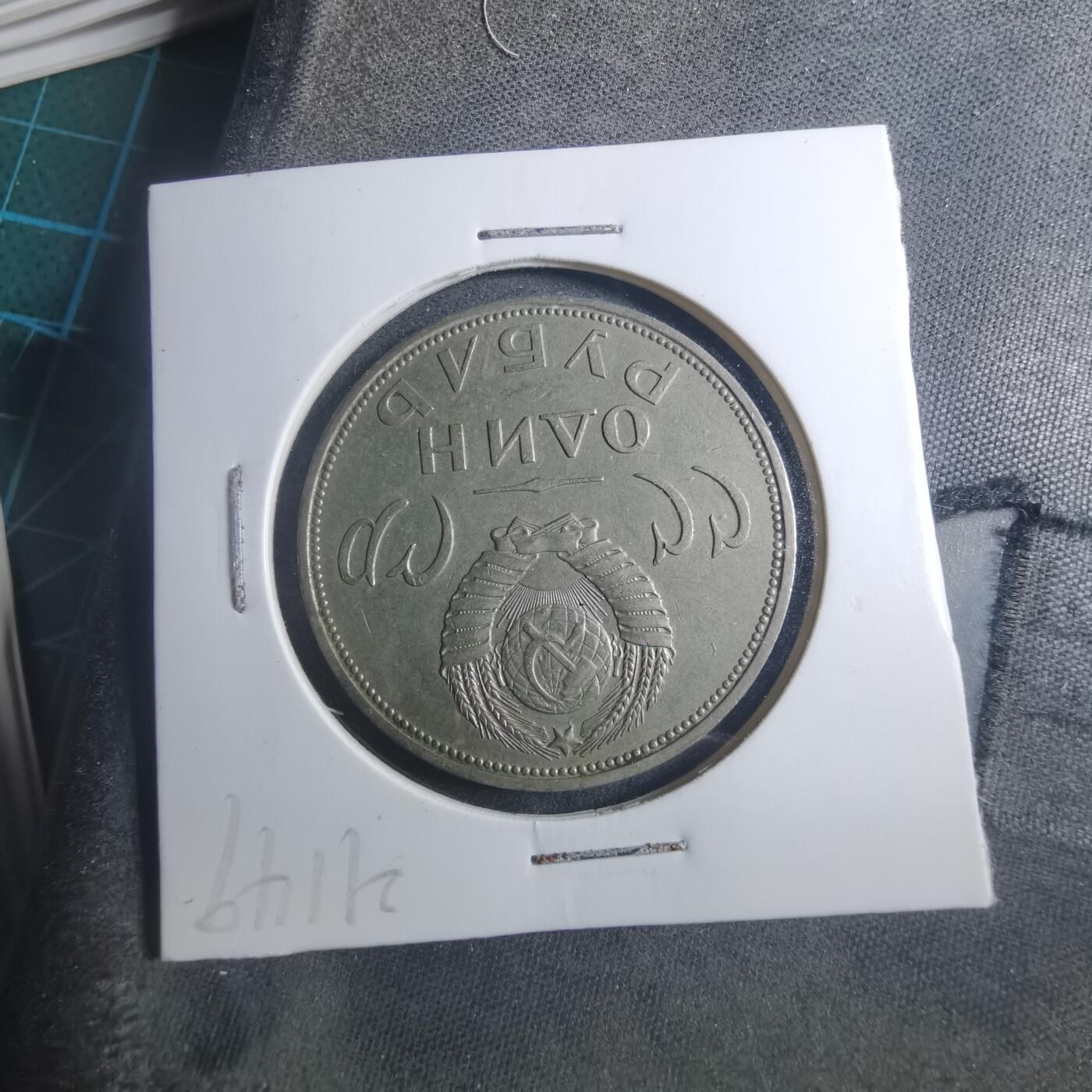 沼泽如烟--第896场 苏联纪念币