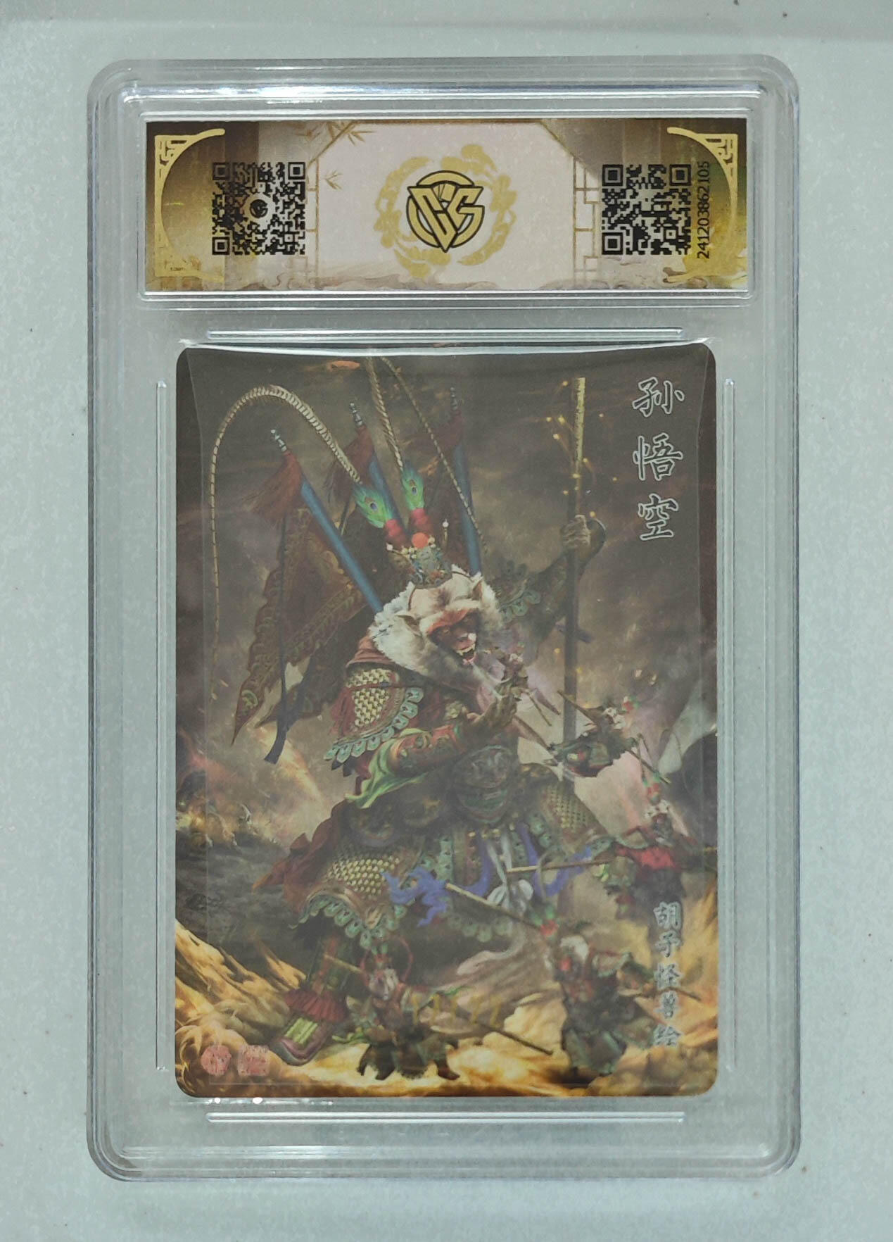 欢迎送拍、零成本上架，释放现金流，合理分配上拍卡品 【亲签17/22】胡子怪兽 孙悟空 9.5 神话中国/22浮雕折光