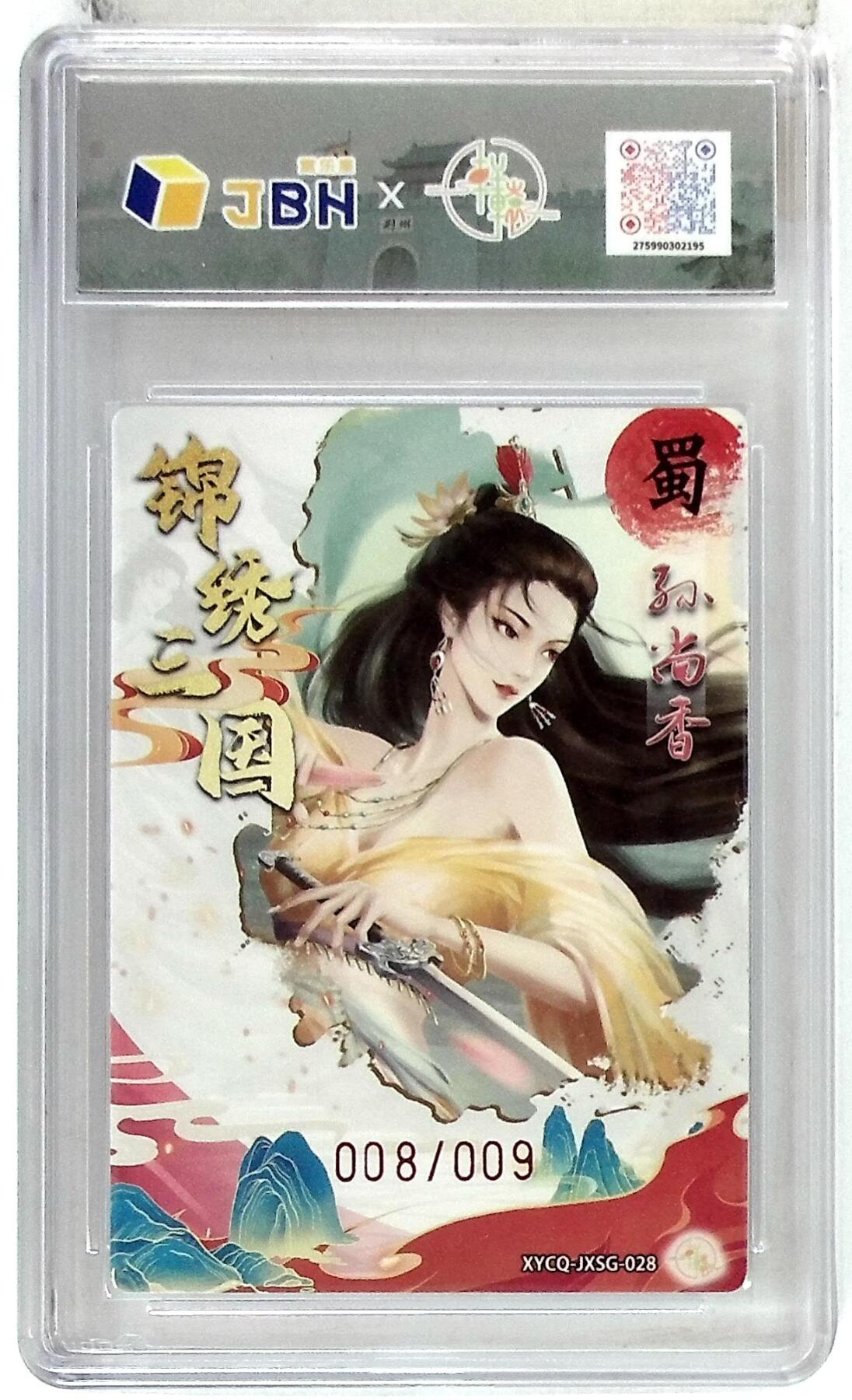 欢迎送拍、零成本上架，释放现金流，合理分配上拍卡品 轩辕春秋联名限定礼盒 锦绣三国 第三期 孙尚香 梦幻流光 XYCQ-JXSG-028 亲签版 008/009