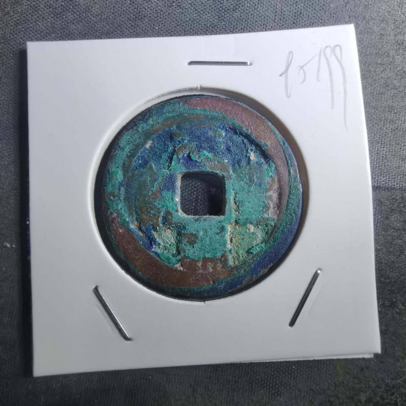 沼泽如烟--第895场 元丰通宝折二