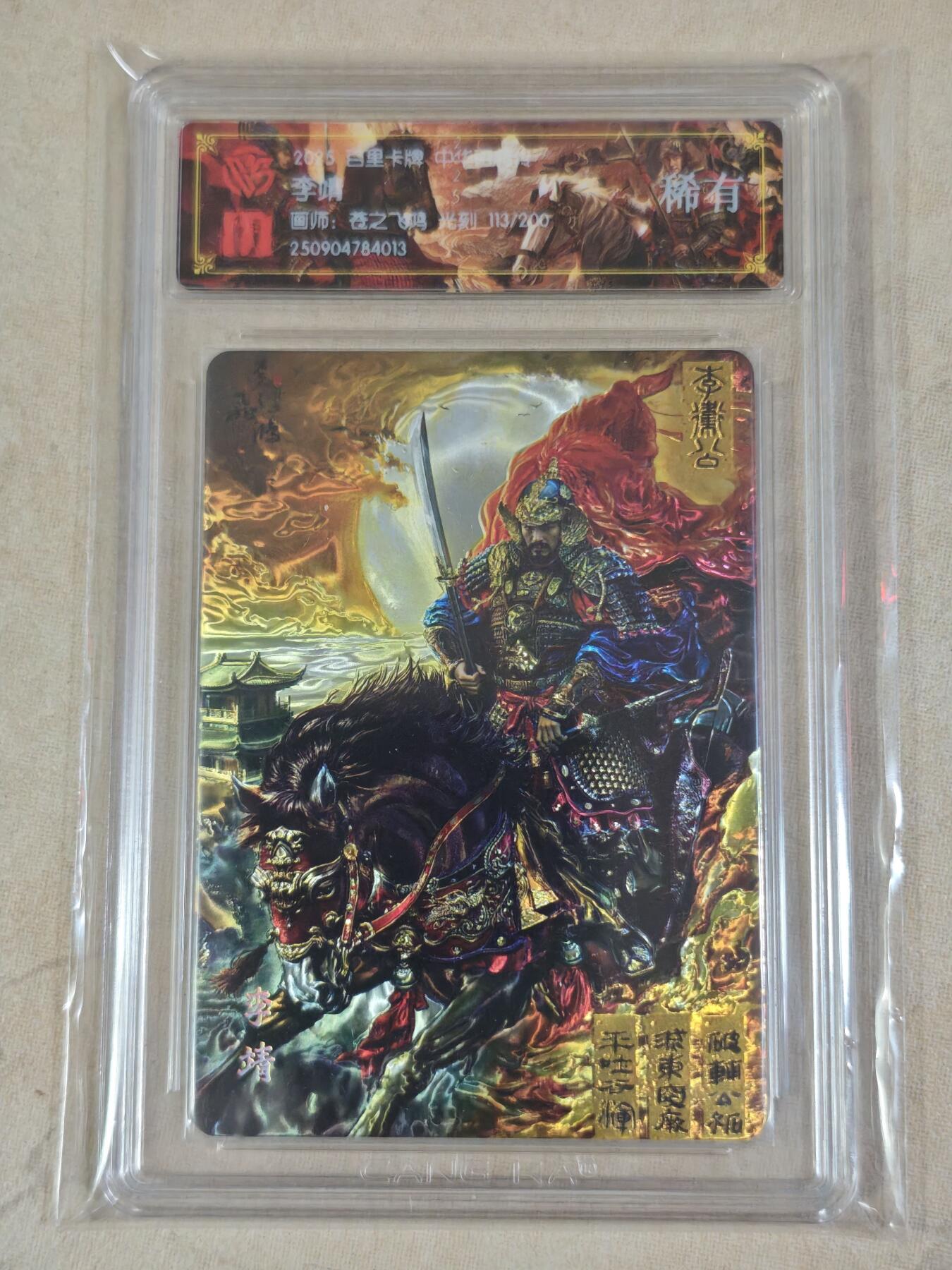 夜之极第三十五期 （11月8日周六晚9点截拍，欢迎竞拍） CCG&百里 百将 苍之飞鸿 113/200 李靖 光刻 稀有