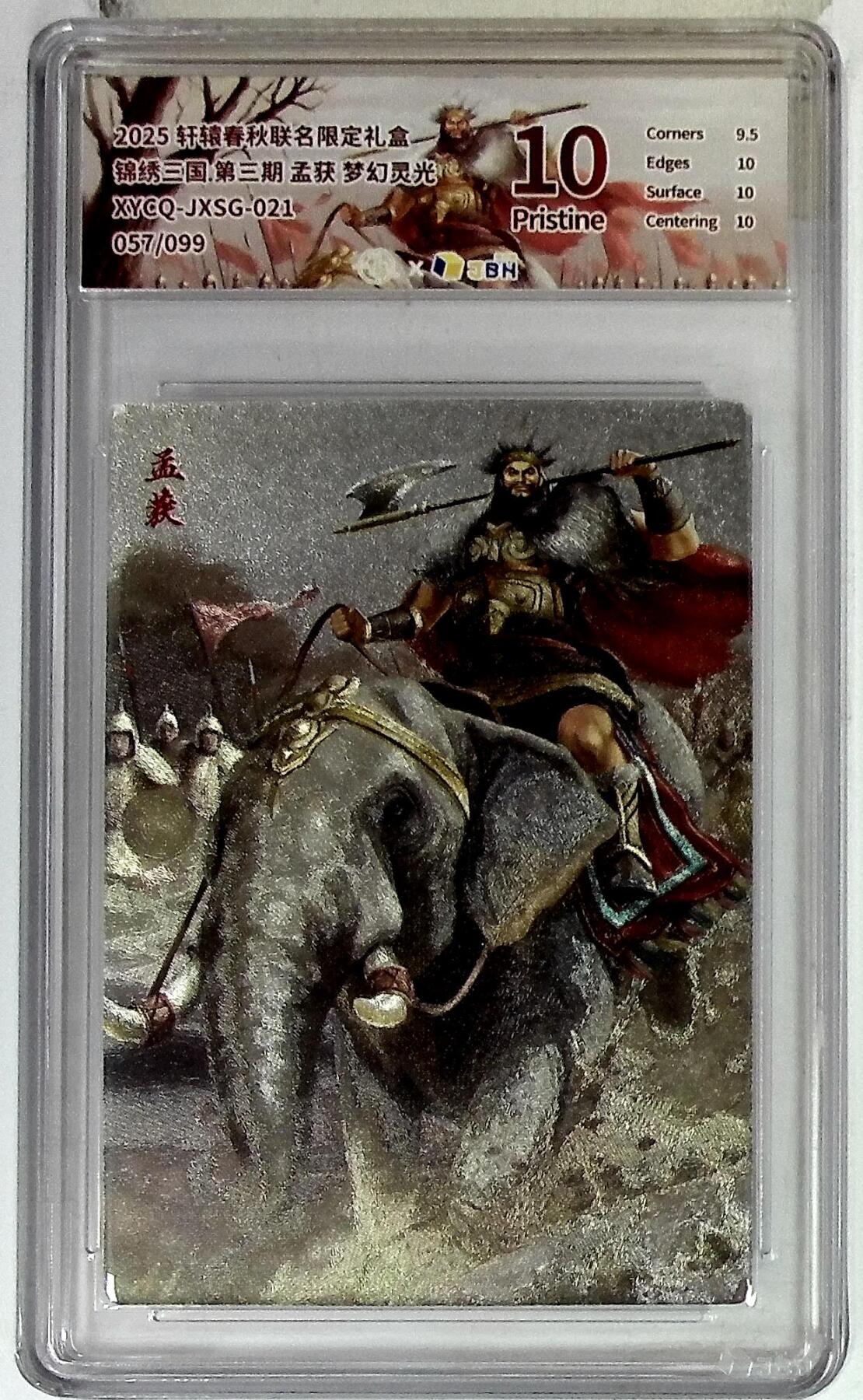 欢迎送拍、零成本上架，释放现金流，合理分配上拍卡品 轩辕春秋联名限定礼盒 锦绣三国 第三期 孟获 梦幻灵光 XYCQ-JXSG-021 057/099