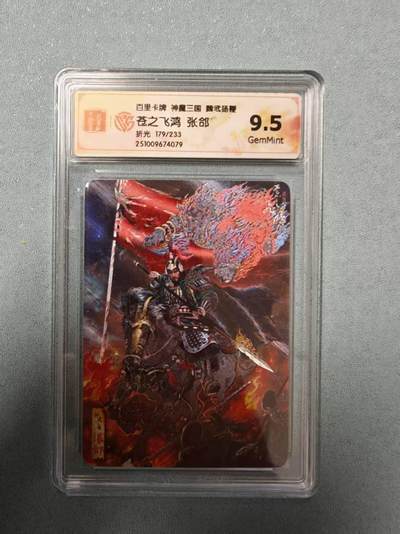 阳大大卡牌拍卖第81期（持续收拍品，周六晚上九点截拍，进群福利早知道） - 百里卡牌 苍之飞鸿 五子良将 魏武扬鞭 盲盒编号折光卡 张郃179/233