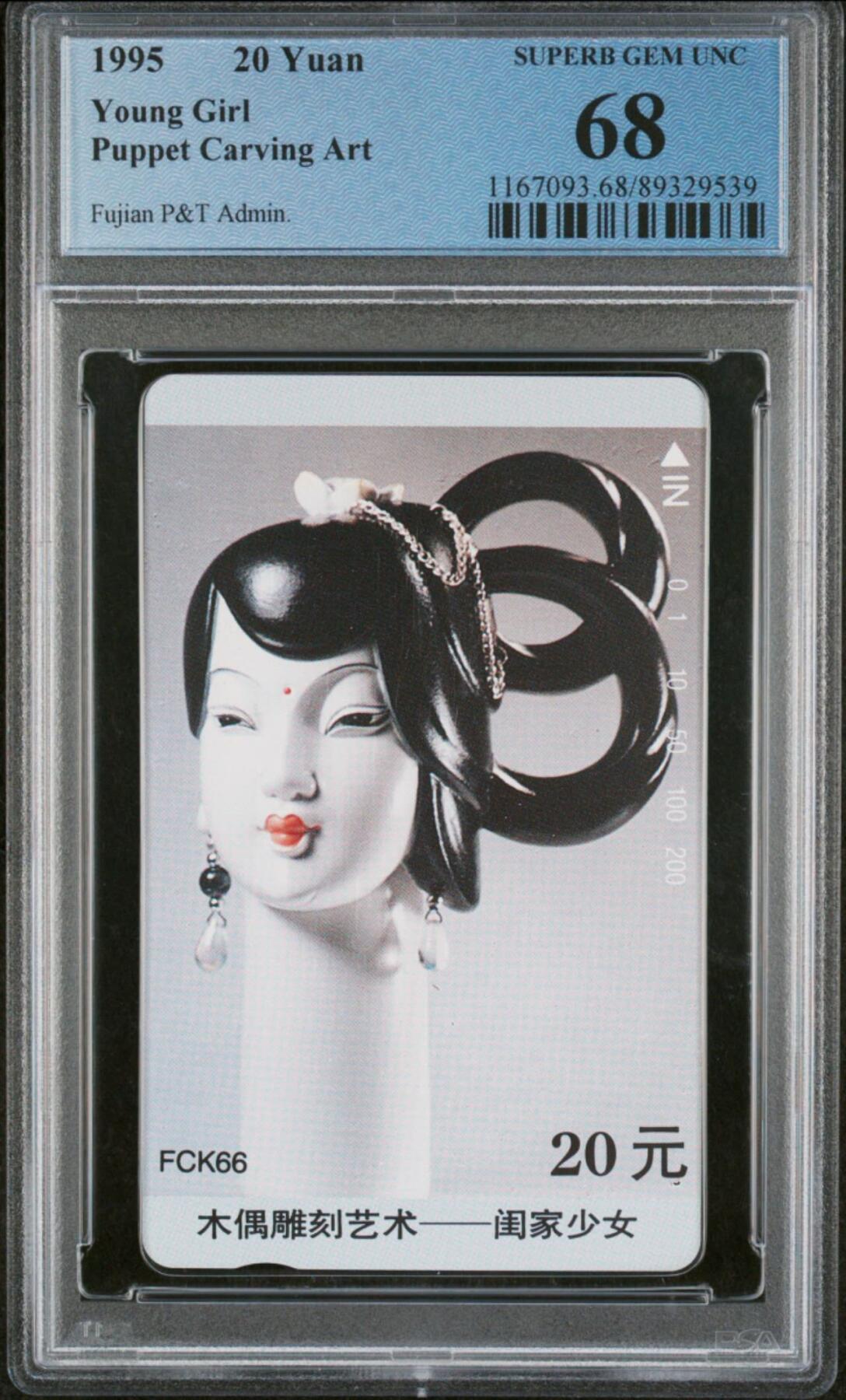 【琪哥网】评级磁卡综合场(107） 【PCGS68】福建木偶散卡