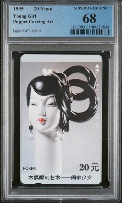 【琪哥网】评级磁卡综合场(107） - 【PCGS68】福建木偶散卡