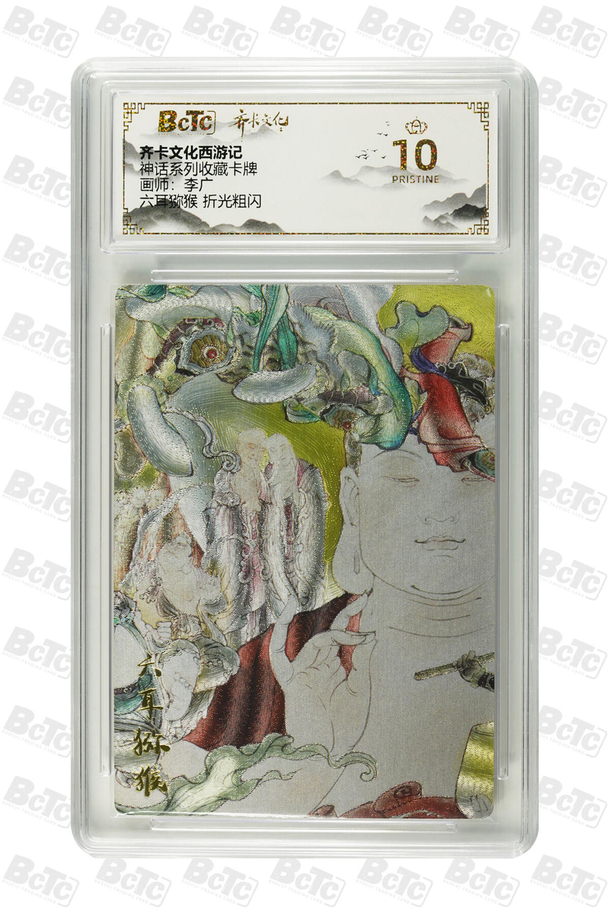 欢迎送拍、零成本上架，释放现金流，合理分配上拍卡品 【折光粗闪】李广 六耳猕猴  10星 卡种齐卡文化西游记