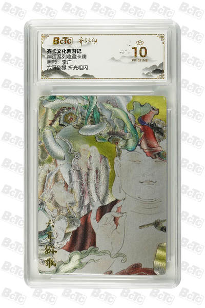 欢迎送拍、零成本上架，释放现金流，合理分配上拍卡品 - 【折光粗闪】李广 六耳猕猴  10星 卡种齐卡文化西游记
