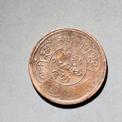 PCAI钱币11-593  钱币小专场 - 西藏大型铜币