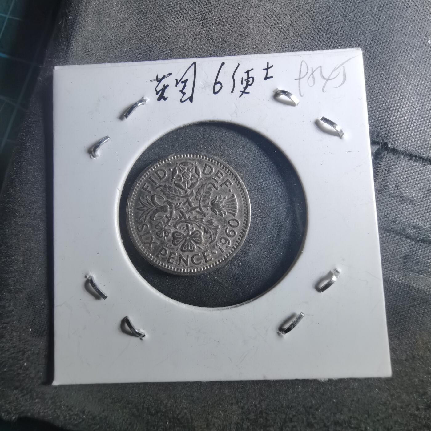 沼泽如烟--第895场 英国1960年6便士