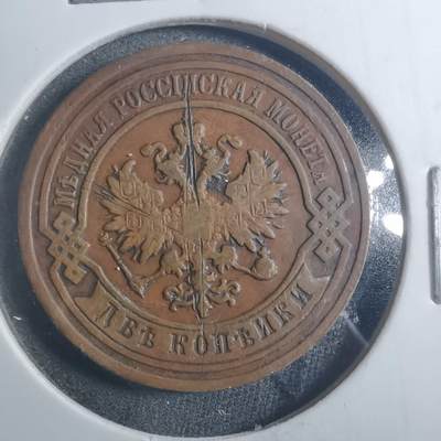 沼泽如烟--第896场 - 俄国1893年2戈比