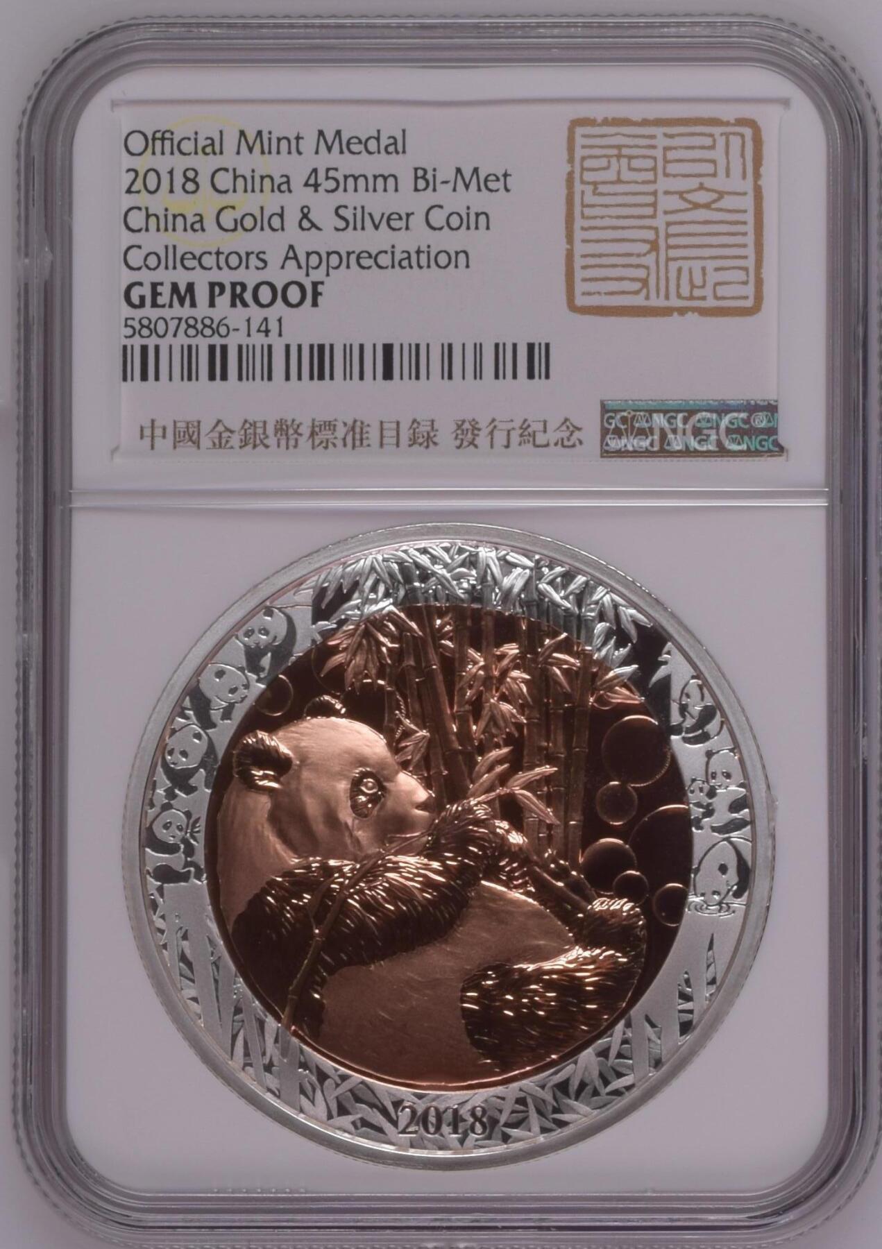 长老汇蛇年精选第七十一场拍卖 2018 中国金银币标准目录发行纪念铜镍币，NGC PF Gem
