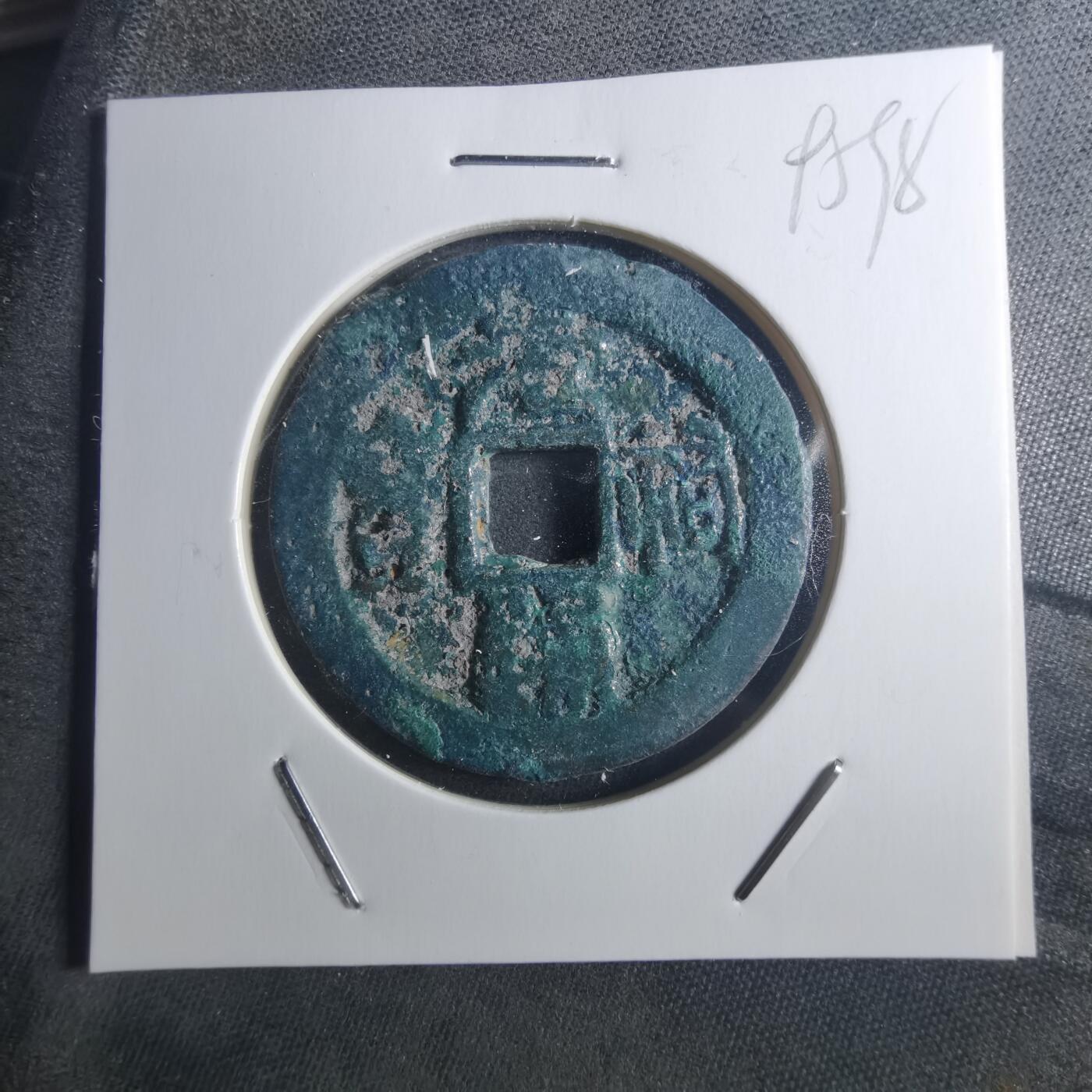 沼泽如烟--第895场 元祐通宝折二