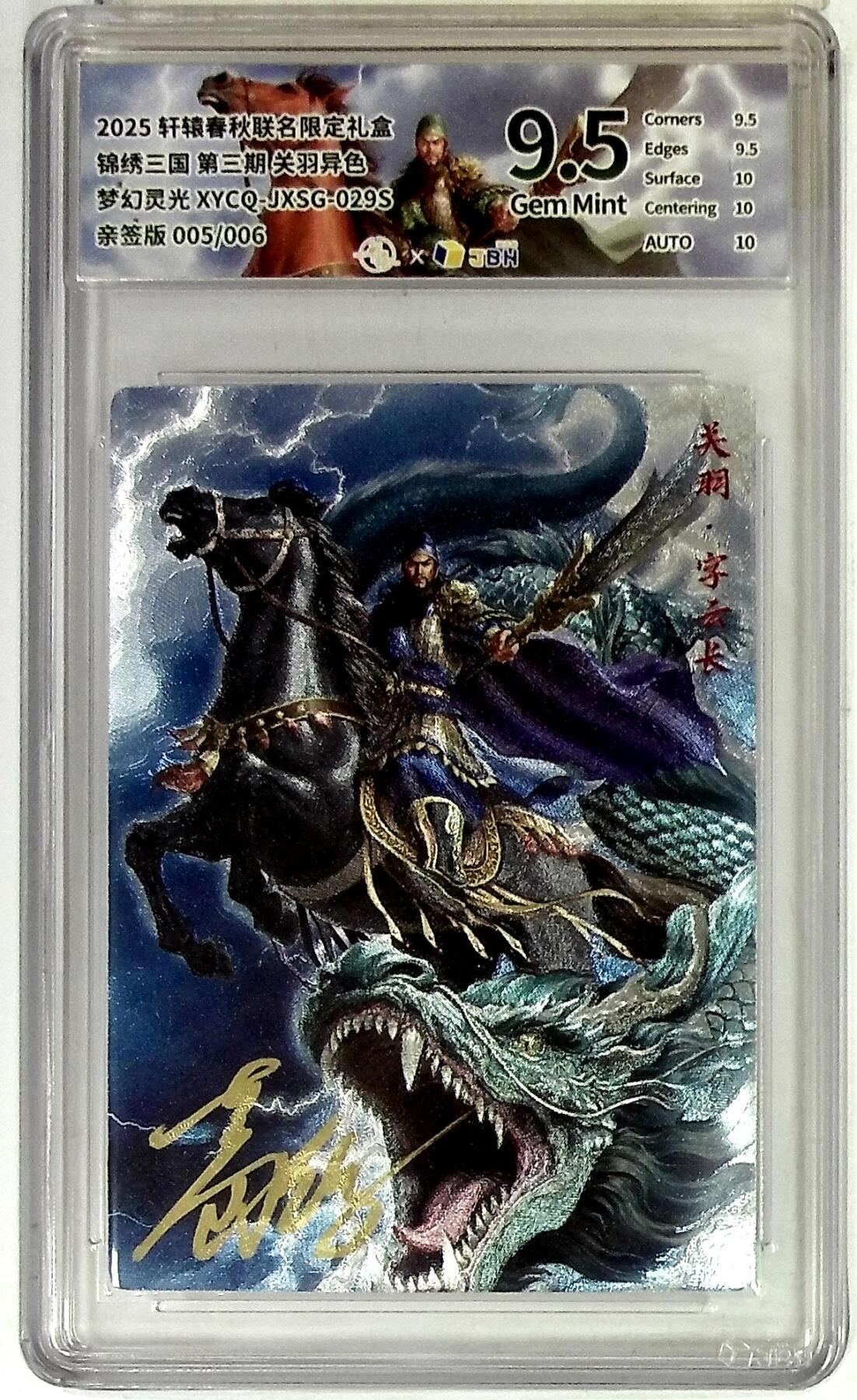 欢迎送拍、零成本上架，释放现金流，合理分配上拍卡品 轩辕春秋联名限定礼盒 锦绣三国 第三期 关羽异色 梦幻灵光 XYCQ-JXSG-029S 亲签版 005/006