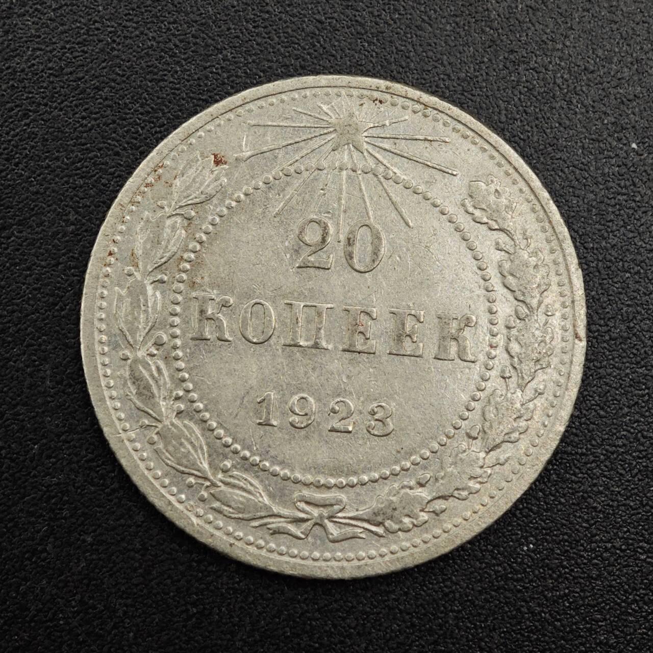 【淘币小摊】实时拍第七百九十二拍   散币场   满百包邮可预留二周 每周一统一发货   苏俄1923年20戈比银币