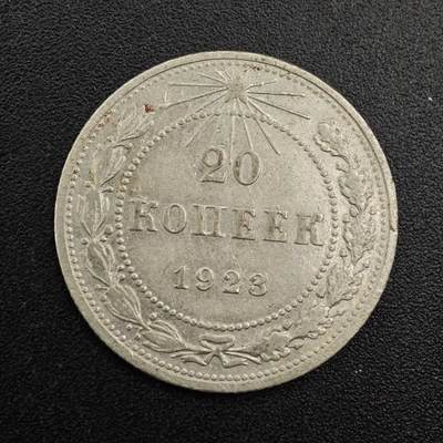 【淘币小摊】实时拍第七百九十二拍   散币场   满百包邮可预留二周 每周一统一发货   - 苏俄1923年20戈比银币