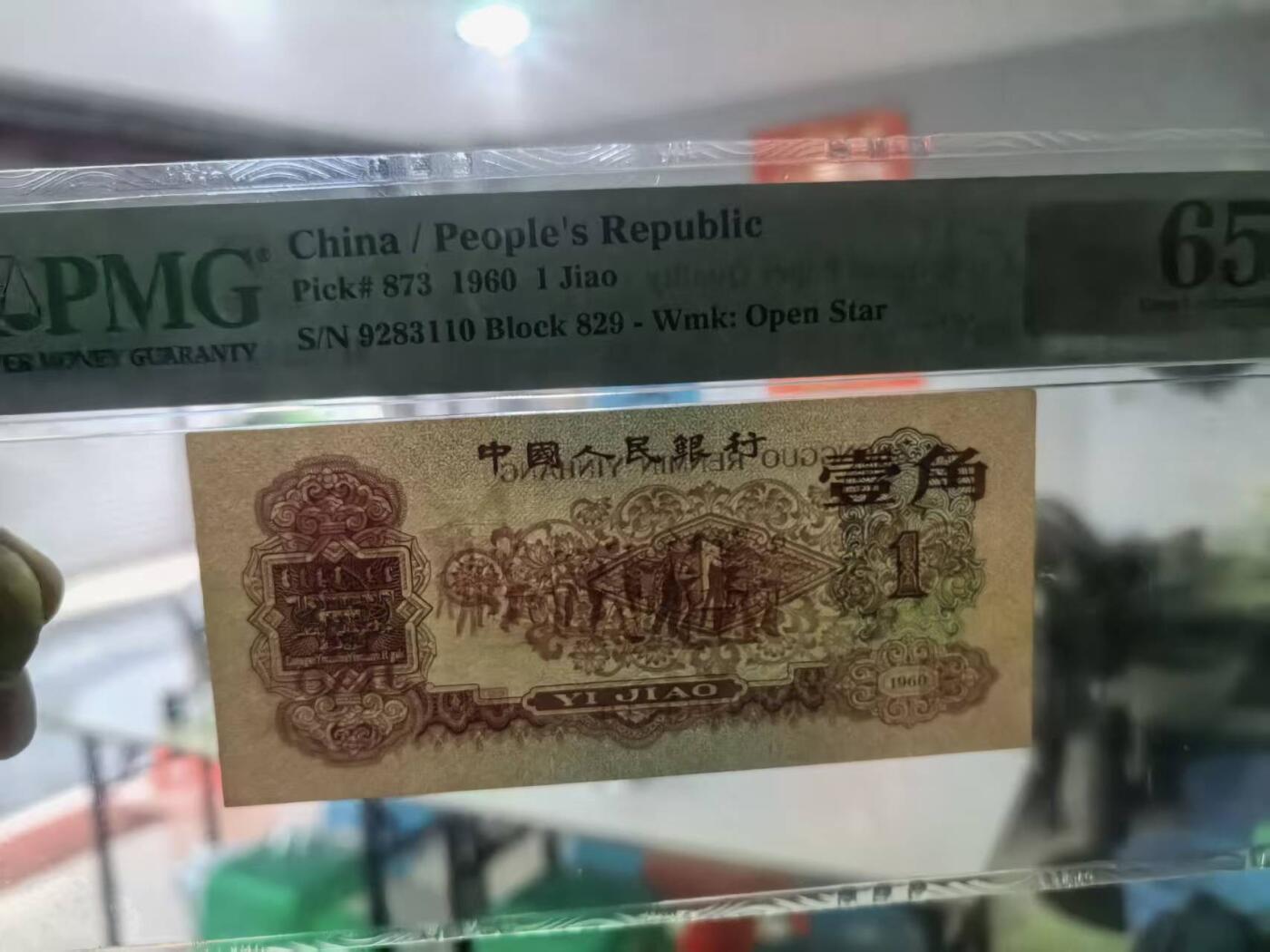 三版明星枣红1角美评PMG65E无47主流靓号，颜色鲜艳，水印清晰，凹凸有致，售价5500包顺丰