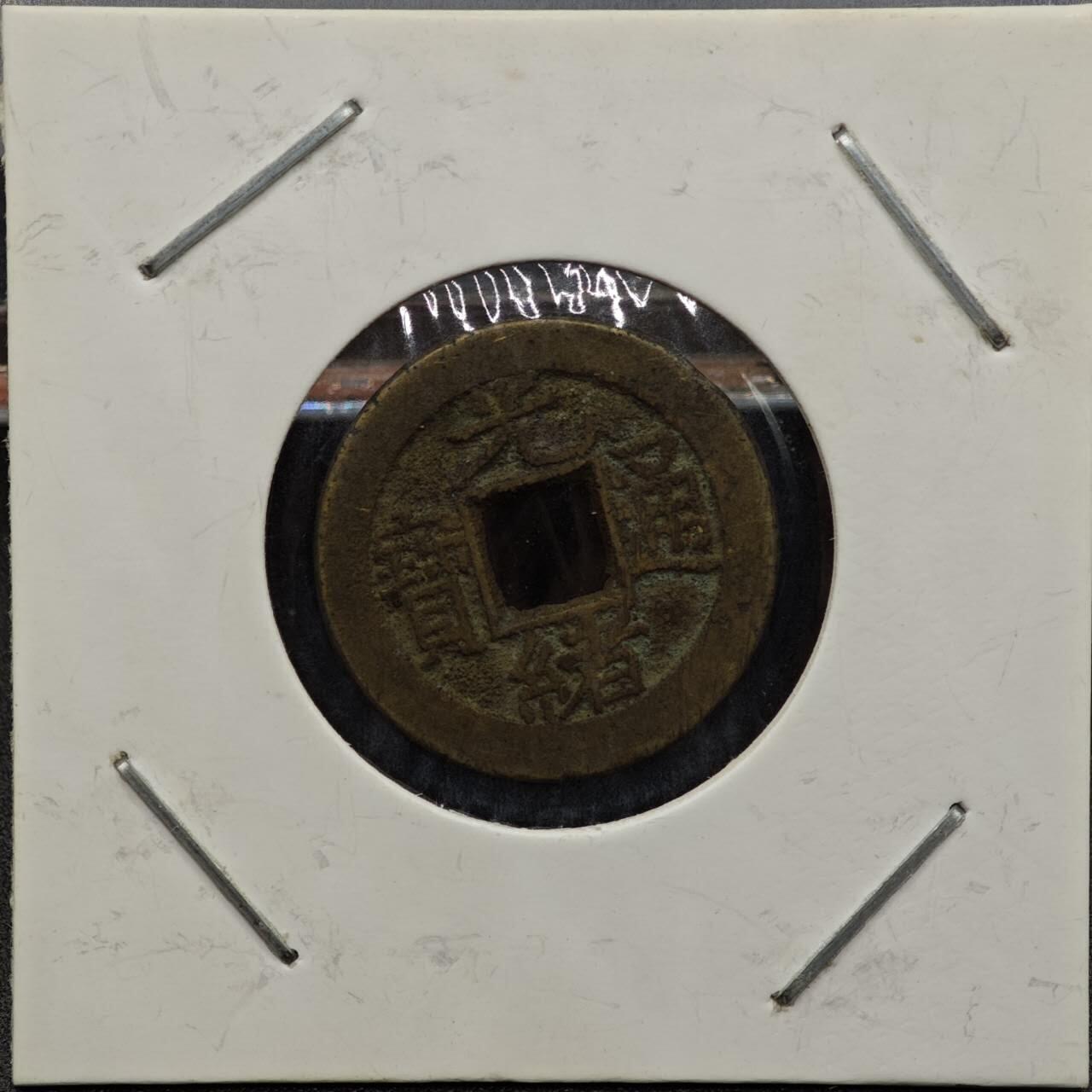 【淘币小摊】实时拍第七百九十二拍   散币场   满百包邮可预留二周 每周一统一发货   清 光绪通宝