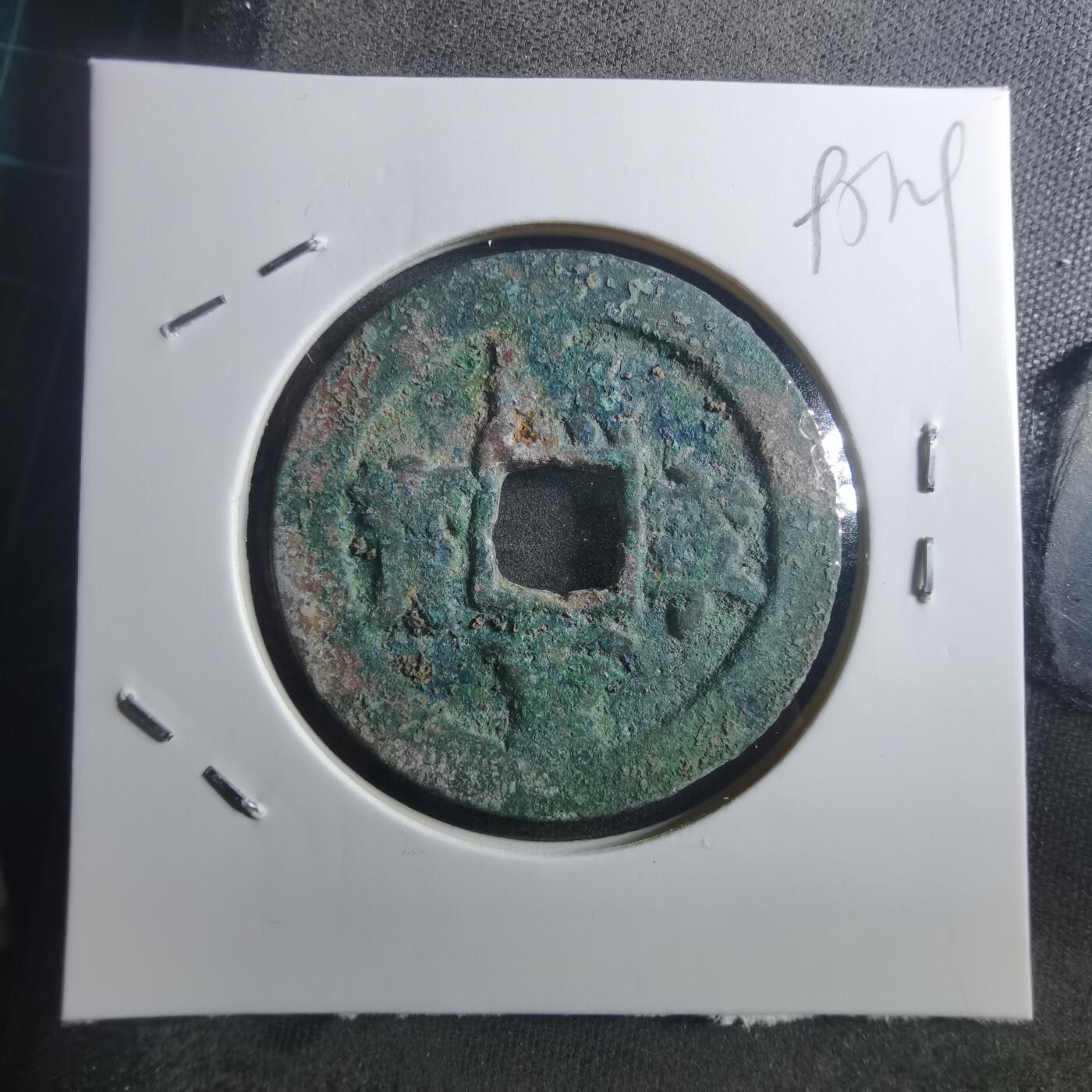 沼泽如烟--第895场 熙宁重宝