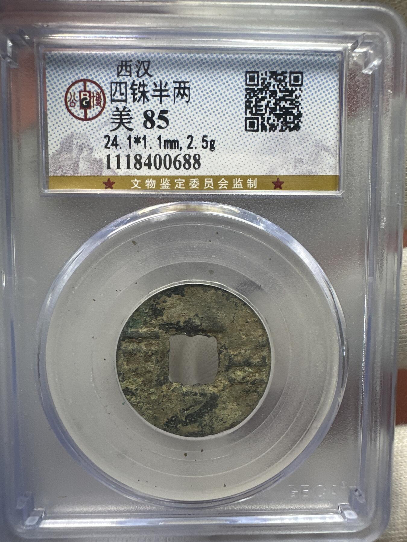 11.25铜钱专场 四铢半两