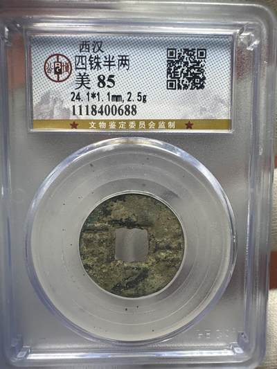 11.25铜钱专场 - 四铢半两