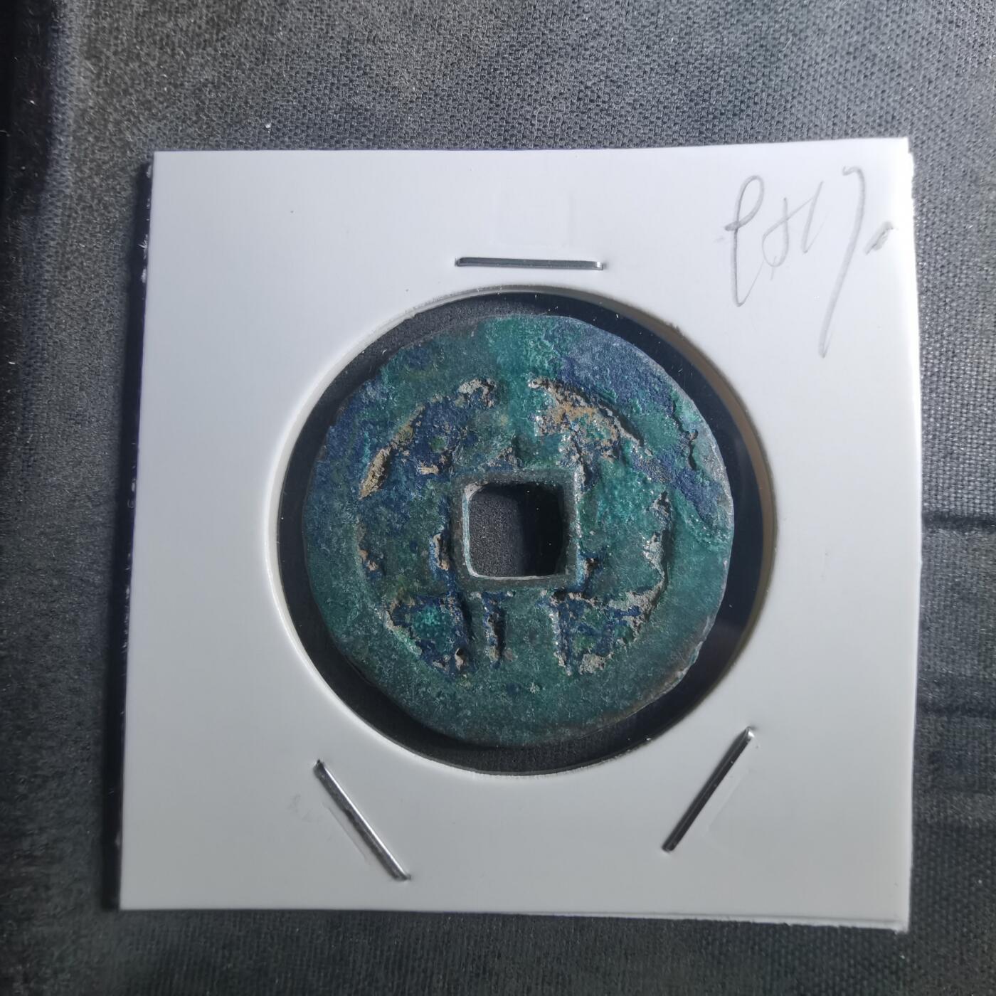 沼泽如烟--第895场 元丰通宝折二