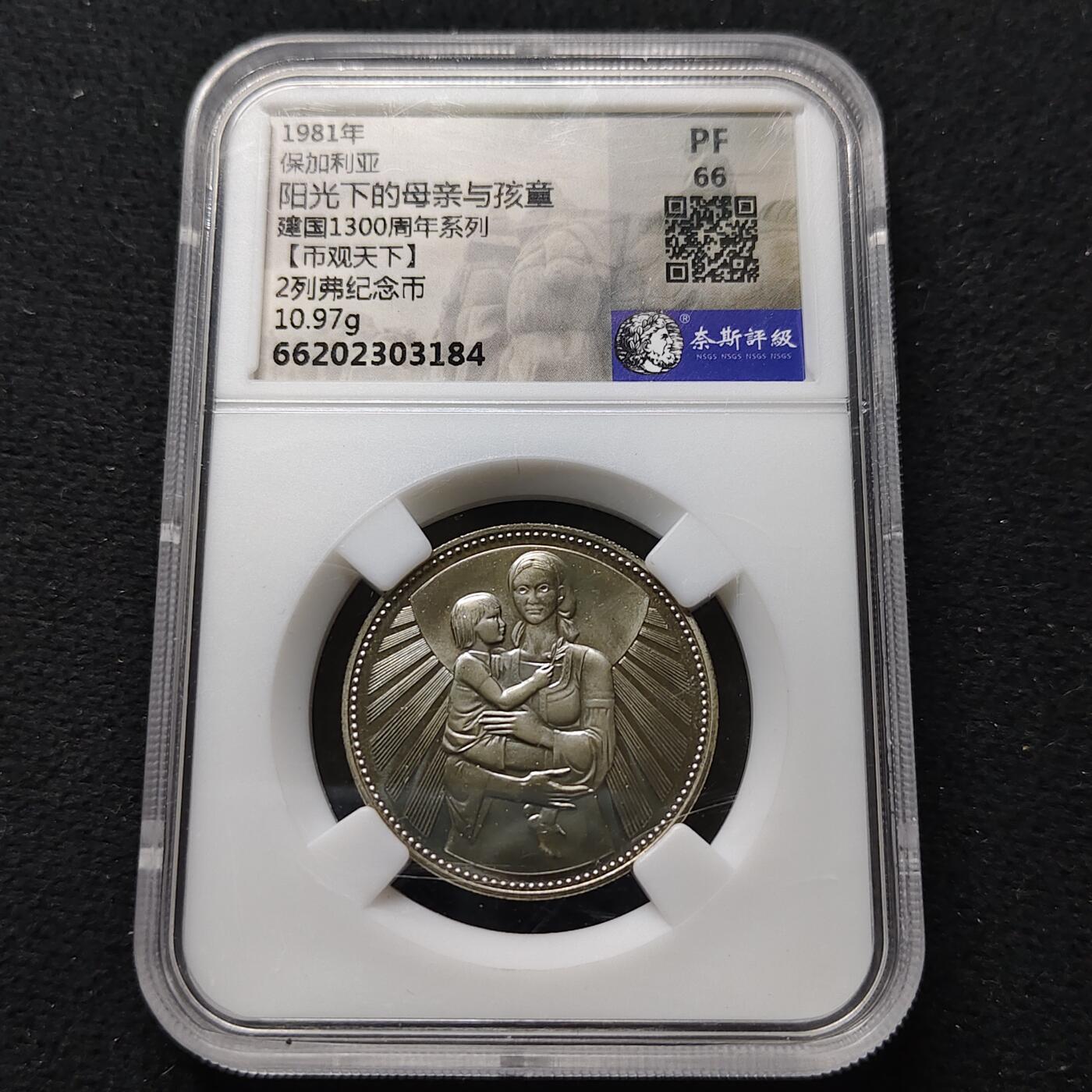 【全场包邮】纯粹捡漏拍476场（免费代拍第13场）调整中 保加利亚1981年2列弗英雄母亲精制镍币-奈斯评级PF66，好品，设计独特，很有时代特色！