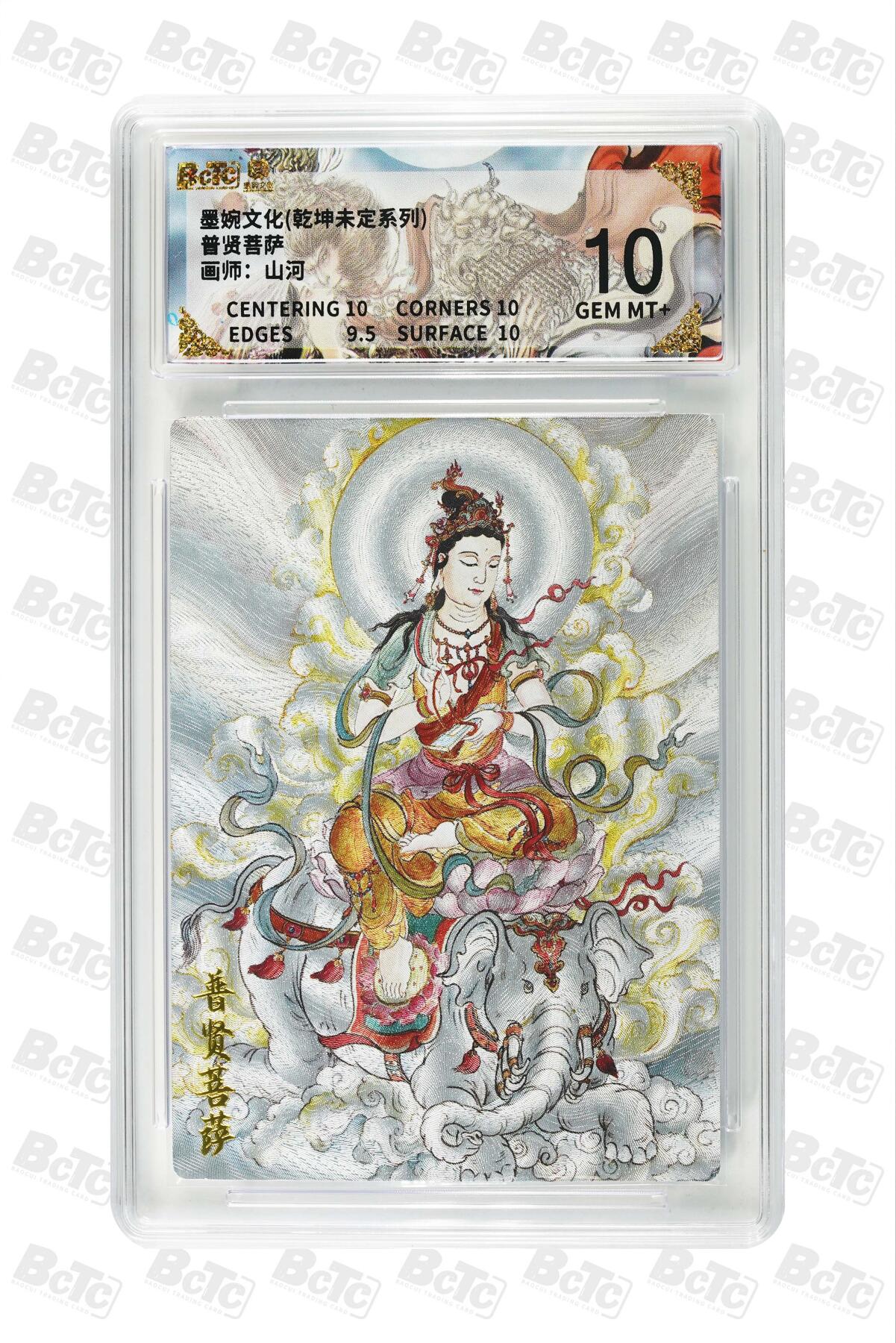 卡牌实验室开始第三次实验 【山河】普贤菩萨 GEM MT+